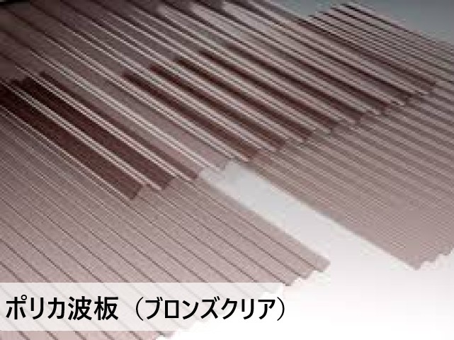 ポリカ波板　ブロンズクリア